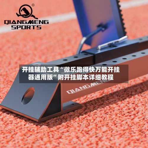 开挂辅助工具“微乐跑得快万能开挂器通用版”附开挂脚本详细教程