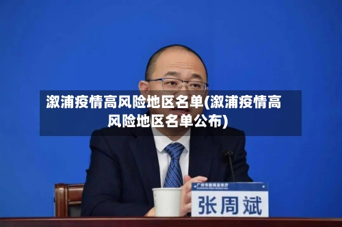 溆浦疫情高风险地区名单(溆浦疫情高风险地区名单公布)-第2张图片