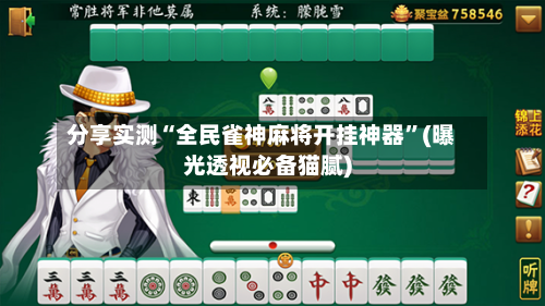 分享实测“全民雀神麻将开挂神器”(曝光透视必备猫腻)-第2张图片