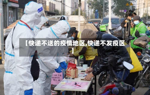 【快递不送的疫情地区,快递不发疫区】