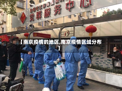 【南京疫情的地区,南京疫情区域分布】-第2张图片