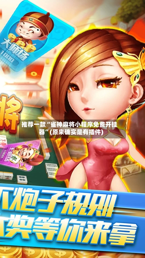 推荐一款“雀神麻将小程序免费开挂器”(原来确实是有插件)-第2张图片