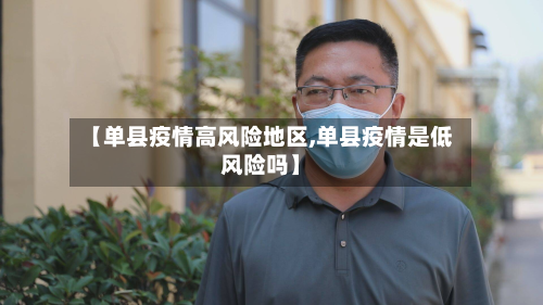 【单县疫情高风险地区,单县疫情是低风险吗】-第2张图片