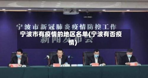 宁波市有疫情的地区名单(宁波有否疫情)-第3张图片