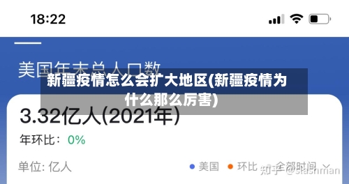 新疆疫情怎么会扩大地区(新疆疫情为什么那么厉害)