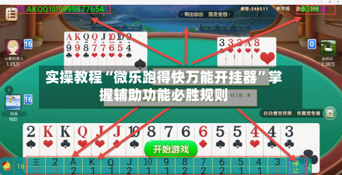 实操教程“微乐跑得快万能开挂器”掌握辅助功能必胜规则-第2张图片