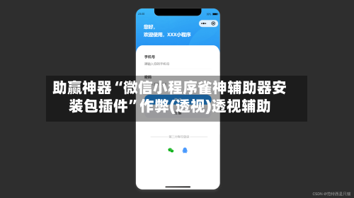 助赢神器“微信小程序雀神辅助器安装包插件	”作弊(透视)透视辅助-第3张图片