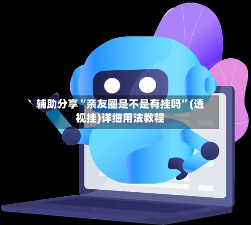 辅助分享“亲友圈是不是有挂吗”(透视挂)详细用法教程-第2张图片