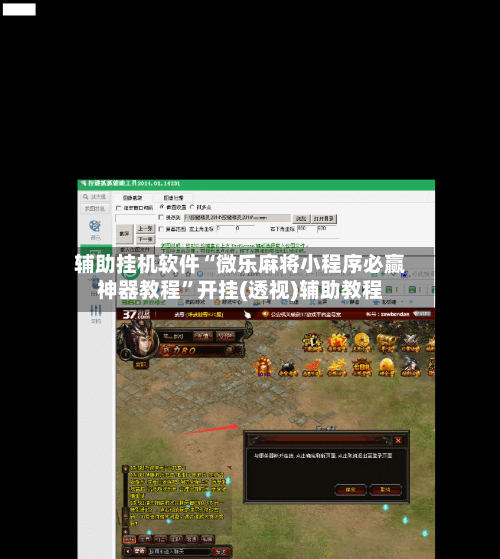 辅助挂机软件“微乐麻将小程序必赢神器教程	”开挂(透视)辅助教程-第3张图片