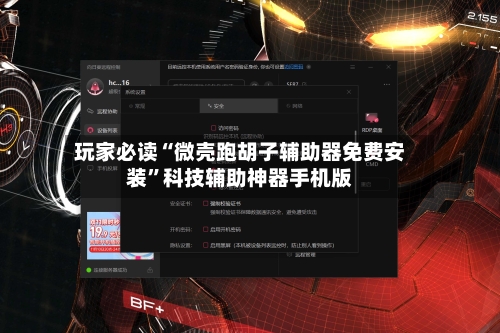 玩家必读“微壳跑胡子辅助器免费安装	”科技辅助神器手机版-第2张图片