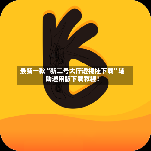 最新一款“新二号大厅透视挂下载”辅助通用版下载教程！