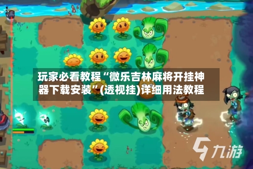 玩家必看教程“微乐吉林麻将开挂神器下载安装”(透视挂)详细用法教程