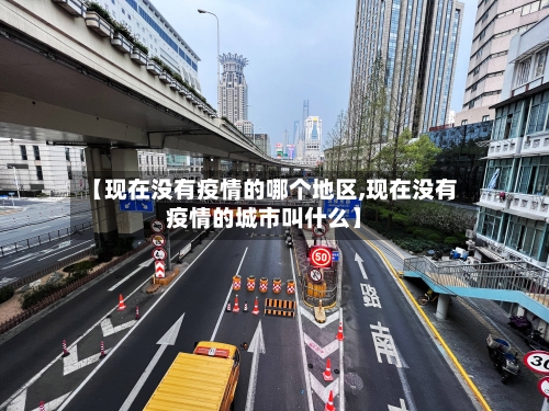 【现在没有疫情的哪个地区,现在没有疫情的城市叫什么】
