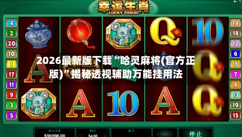 2026最新版下载“哈灵麻将(官方正版)”揭秘透视辅助万能挂用法-第3张图片