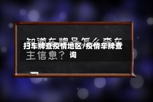 扫车牌查疫情地区/疫情车牌查询-第2张图片