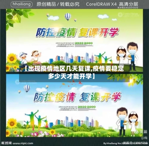 【出现疫情地区几天复课,疫情要稳定多少天才能开学】