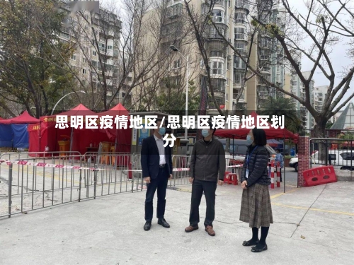 思明区疫情地区/思明区疫情地区划分-第2张图片