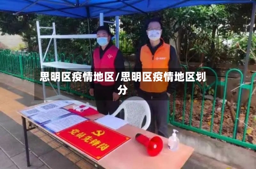 思明区疫情地区/思明区疫情地区划分-第3张图片
