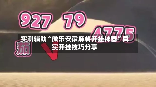 实测辅助“微乐安徽麻将开挂神器”真实开挂技巧分享-第2张图片