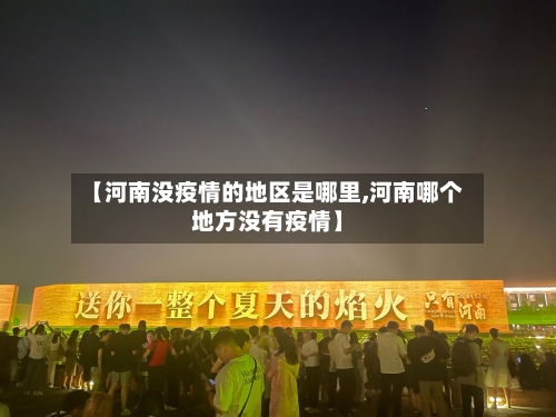 【河南没疫情的地区是哪里,河南哪个地方没有疫情】