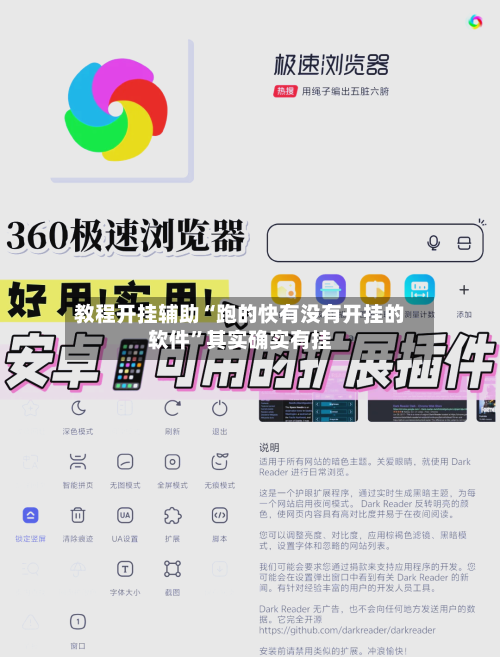 教程开挂辅助“跑的快有没有开挂的软件”其实确实有挂-第2张图片
