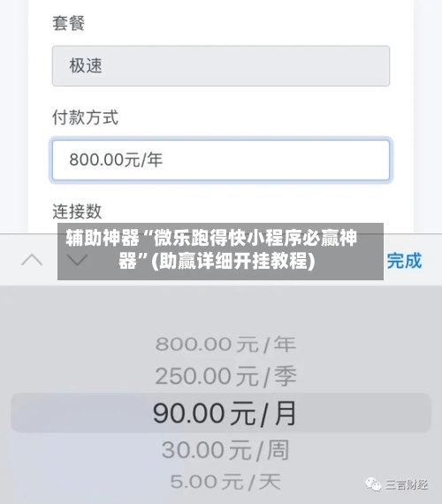 辅助神器“微乐跑得快小程序必赢神器”(助赢详细开挂教程)-第3张图片