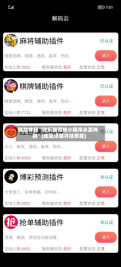 辅助神器“微乐跑得快小程序必赢神器”(助赢详细开挂教程)-第2张图片