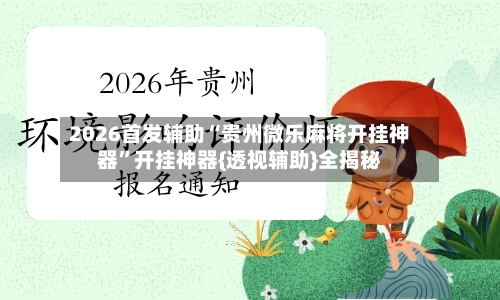 2026首发辅助“贵州微乐麻将开挂神器”开挂神器{透视辅助}全揭秘