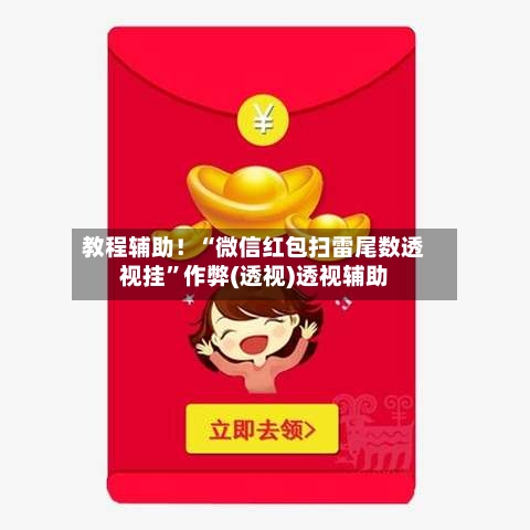 教程辅助！“微信红包扫雷尾数透视挂”作弊(透视)透视辅助-第2张图片