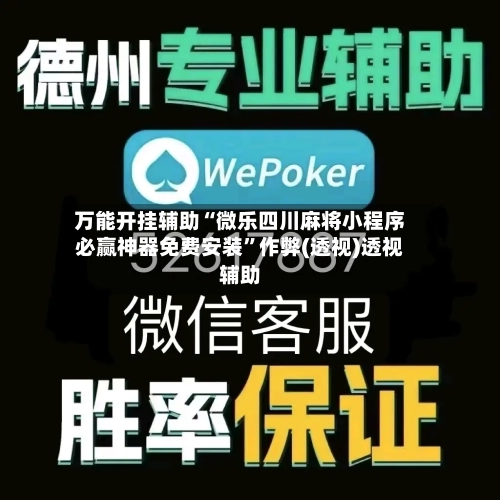 万能开挂辅助“微乐四川麻将小程序必赢神器免费安装	”作弊(透视)透视辅助-第2张图片