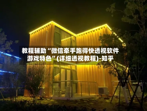 教程辅助“微信牵手跑得快透视软件游戏特色”(详细透视教程)-知乎-第3张图片