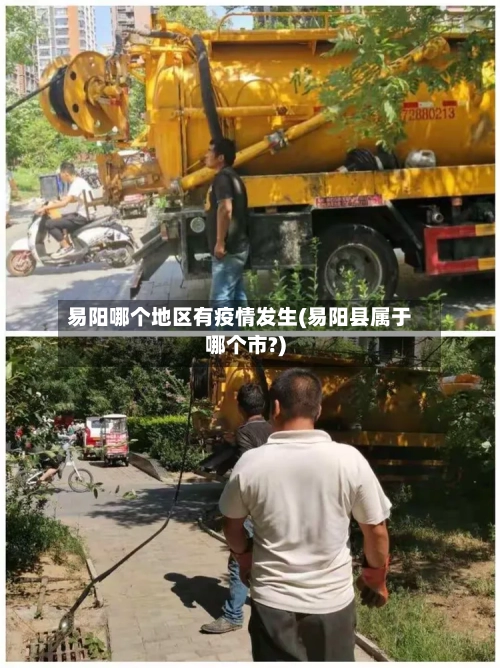 易阳哪个地区有疫情发生(易阳县属于哪个市?)-第2张图片