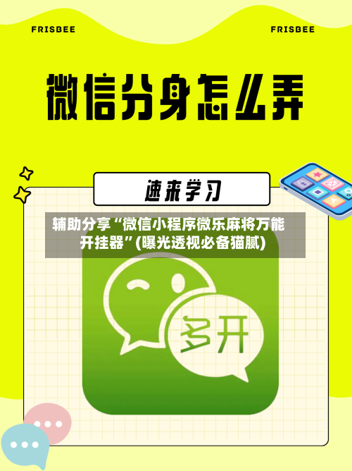 辅助分享“微信小程序微乐麻将万能开挂器	”(曝光透视必备猫腻)-第2张图片