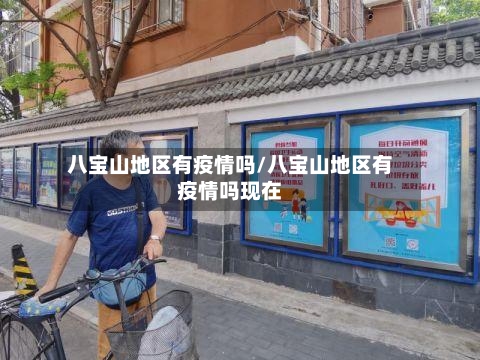 八宝山地区有疫情吗/八宝山地区有疫情吗现在-第2张图片