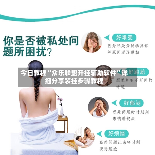 今日教程“众乐联盟开挂辅助软件”详细分享装挂步骤教程-第2张图片