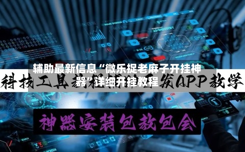 辅助最新信息“微乐捉老麻子开挂神器”详细开挂教程