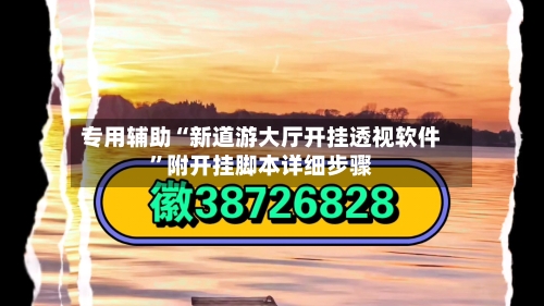 专用辅助“新道游大厅开挂透视软件”附开挂脚本详细步骤-第3张图片