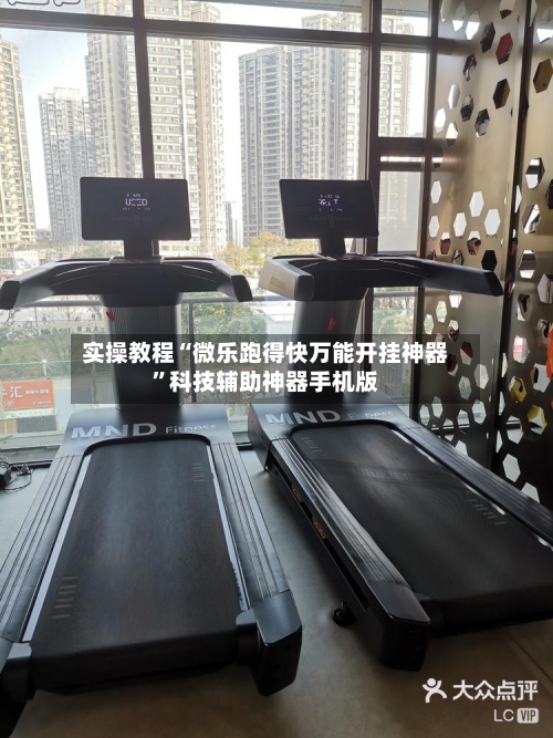 实操教程“微乐跑得快万能开挂神器	”科技辅助神器手机版-第2张图片