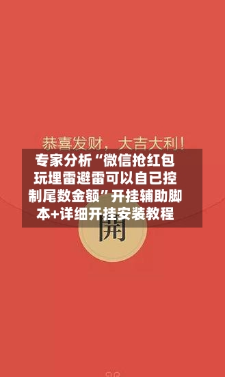 专家分析“微信抢红包玩埋雷避雷可以自已控制尾数金额”开挂辅助脚本+详细开挂安装教程-第3张图片