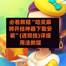 必看教程“哈灵麻将开挂神器下载安装”(透视挂)详细用法教程-第2张图片