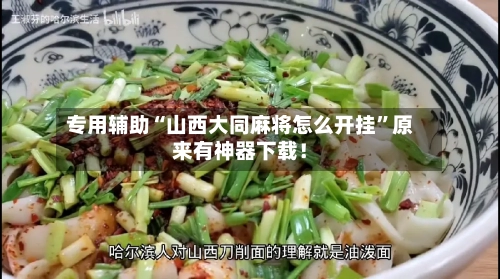 专用辅助“山西大同麻将怎么开挂”原来有神器下载！-第3张图片