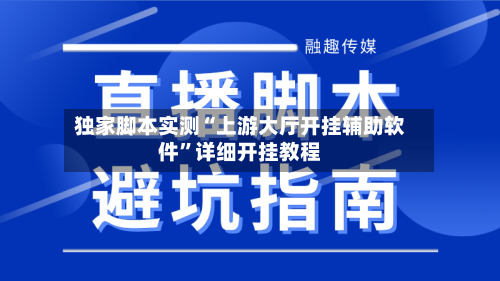 独家脚本实测“上游大厅开挂辅助软件”详细开挂教程-第2张图片