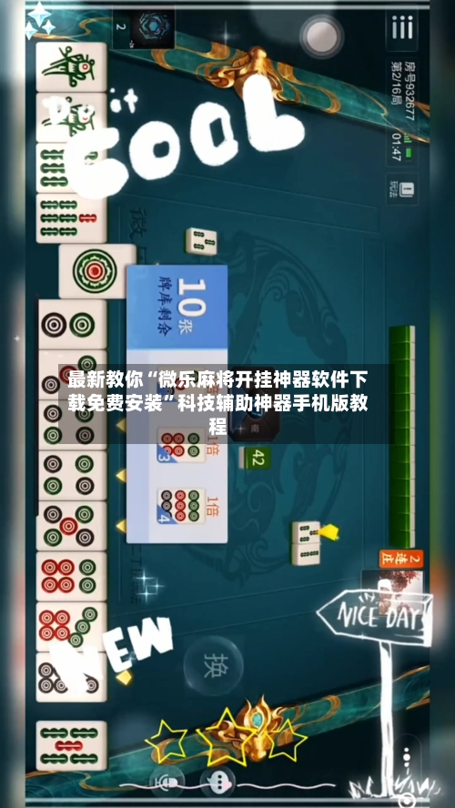 最新教你“微乐麻将开挂神器软件下载免费安装”科技辅助神器手机版教程-第2张图片
