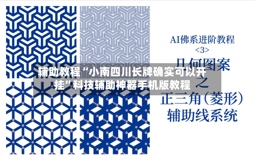 辅助教程“小南四川长牌确实可以开挂”科技辅助神器手机版教程
