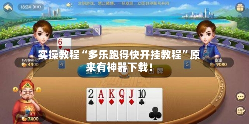 实操教程“多乐跑得快开挂教程”原来有神器下载！-第2张图片