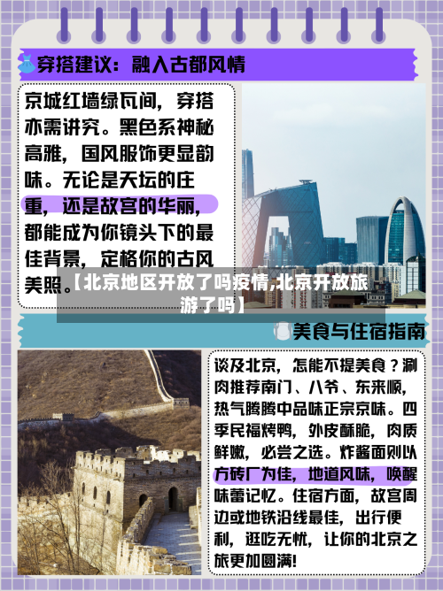 【北京地区开放了吗疫情,北京开放旅游了吗】