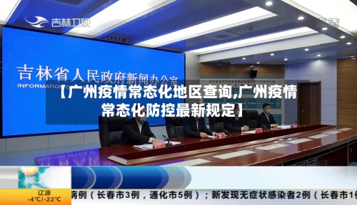 【广州疫情常态化地区查询,广州疫情常态化防控最新规定】