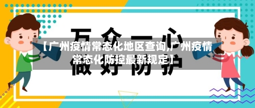 【广州疫情常态化地区查询,广州疫情常态化防控最新规定】-第2张图片