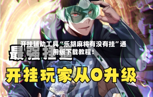 开挂辅助工具“乐胡麻将有没有挂	”通用版下载教程！-第2张图片