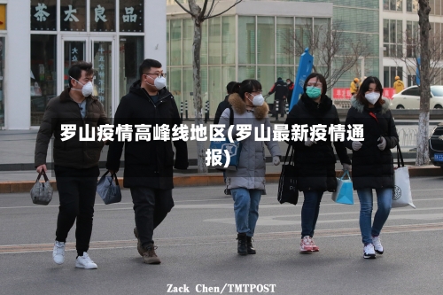 罗山疫情高峰线地区(罗山最新疫情通报)
